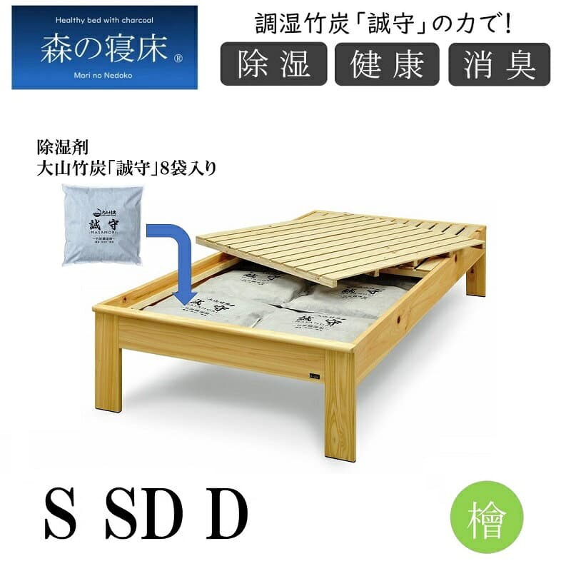 【4日20時〜P5倍★最大2000円クーポン】調湿竹炭 誠守の力 ヒノキ ベッドレス シングル セミダブル ダブル 森の寝床 ヘッドレス 除湿 除菌 大山竹炭 防カビ 防ダニ 保温効果 消臭ベッドフレーム コンセント付き 開梱設置 送料無料