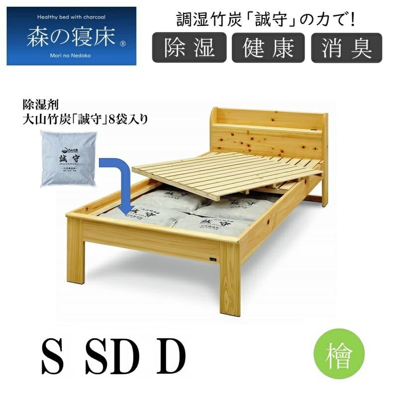【4日20時〜P5倍★最大2000円クーポン】調湿竹炭 誠守の力 ヒノキ キャビネット シングルサイズ 森の寝床 ヘッドレス 除湿 除菌 大山竹炭 防カビ 防ダニ 保温効果 消臭ベッドフレーム コンセント付き 開梱設置 送料無料 高さ2段階あり