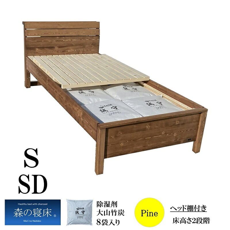 【4日20時〜P5倍★最大2000円クーポン】調湿竹炭 誠守の力 シングル セミダブル 森の寝床 パイン無垢材 ヘッドレス 棚付き 除湿 除菌 大山竹炭 防カビ 防ダニ 保温効果 消臭ベッドフレーム ベッド 開梱設置 送料無料 高さ2段階あり