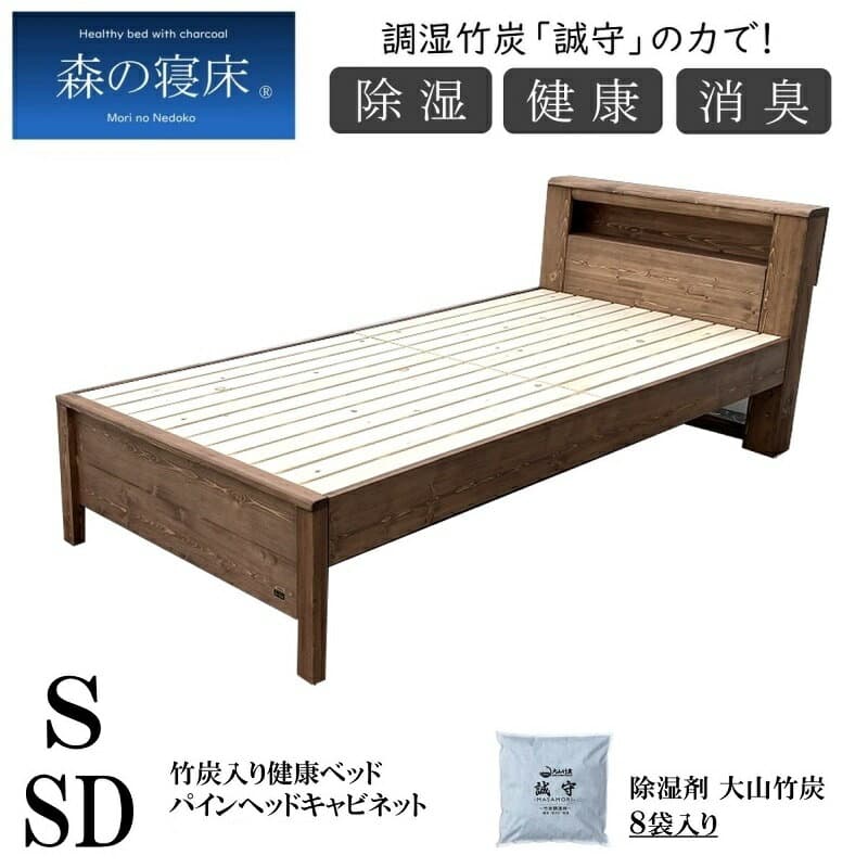 【4日20時〜P5倍★最大2000円クーポン】調湿竹炭 誠守の力 キャビネット シングル セミダブル 森の寝床 パイン無垢材 ヘッドレス 棚付き 除湿 除菌 大山竹炭 防カビ 防ダニ 保温効果 消臭ベッドフレーム ベッド 開梱設置 送料無料 高さ2段階あり