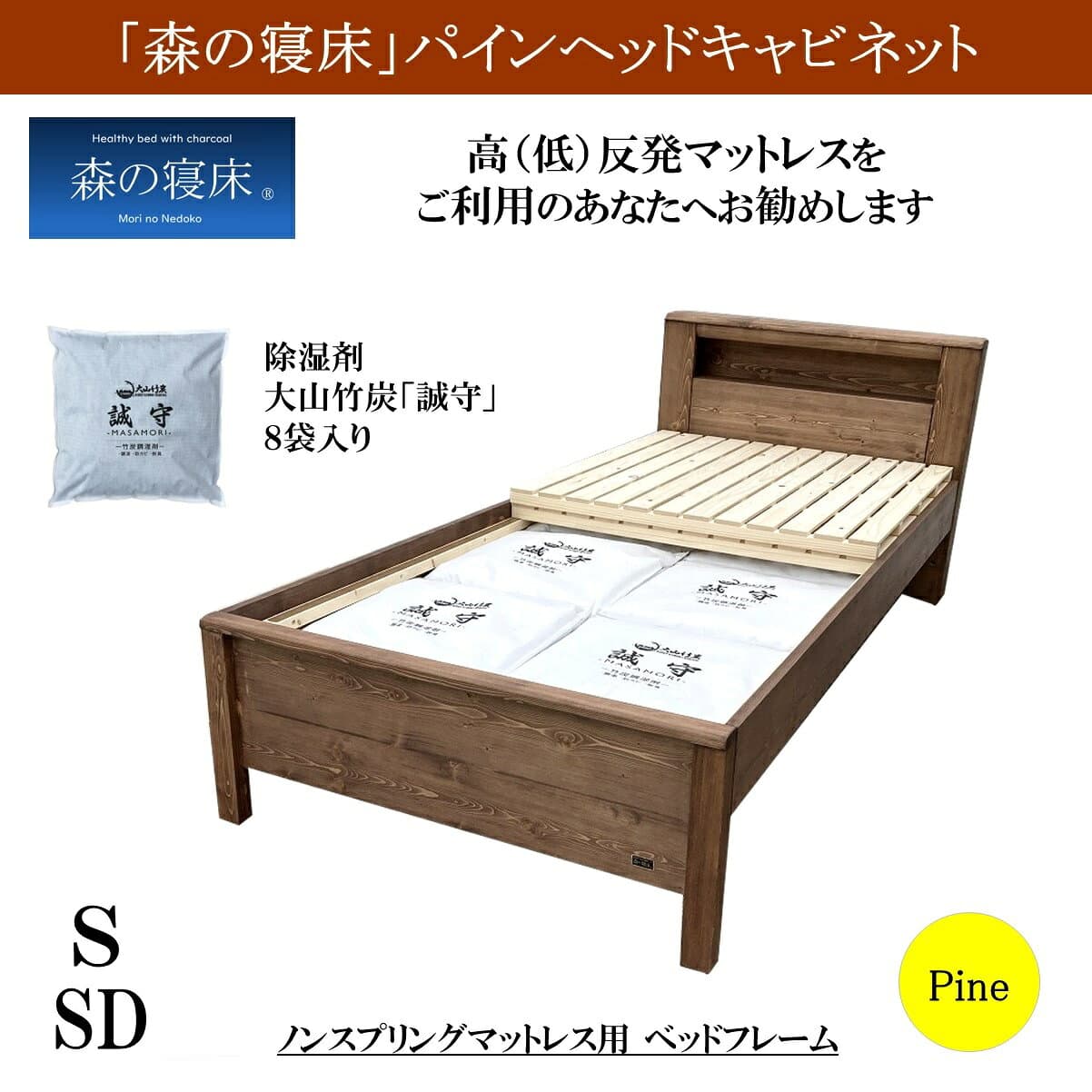 【P5倍★14日19:59まで】調湿竹炭 誠守の力 キャビネット シングル セミダブル 森の寝床 パイン無垢材 ヘッドレス 棚付き 除湿 除菌 大山竹炭 防カビ 防ダニ 保温効果 消臭ベッドフレーム ベッド 開梱設置 送料無料 高さ2段階あり thumbnail 2