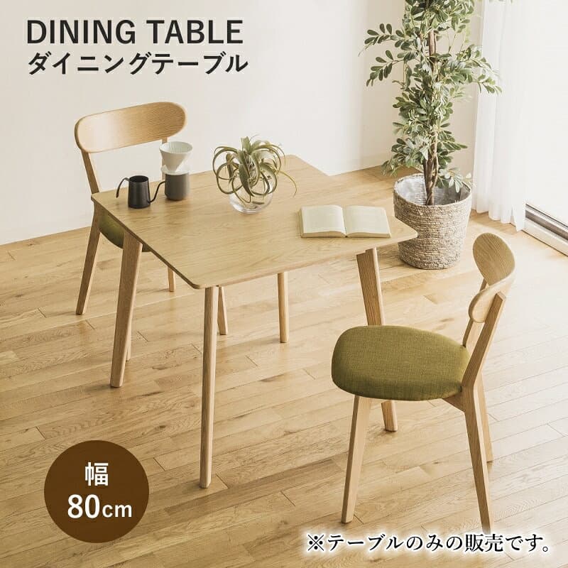 【4日20時〜P5倍★最大2000円クーポン】送料無料 ダイニングテーブル 2人掛け オペラDX木製 天然木 無垢材 滑り止め付き 傷防止 リビング ダイニング テーブル おしゃれ ナチュラル シンプル モダン 北欧風 幅80cm 角テーブル