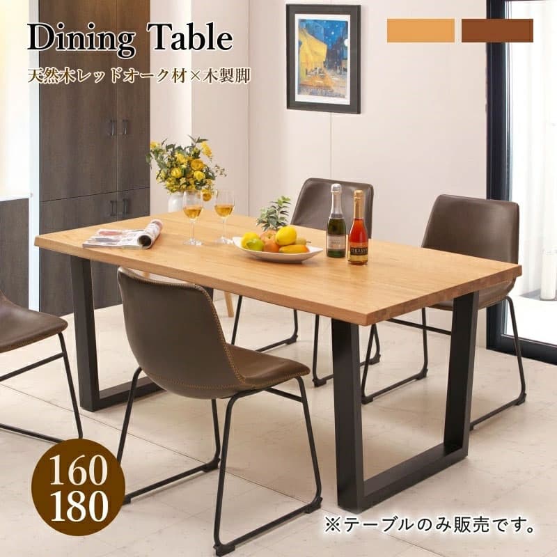 【4日20時〜P5倍★最大2000円クーポン】一枚板風 突板 天然木 ダイニングテーブル 単体 160cm 180cm ダイニングテーブル レッドオーク オーク材 ナチュラル ブラウン 木製 テーブル ダイニング 食卓 シンプル モダン 北欧 おしゃれ