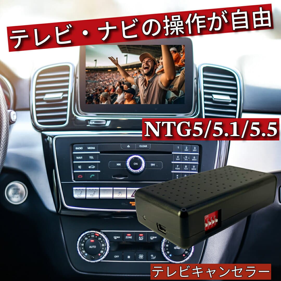 メルセデス・ベンツ テレビキャンセラー [WT-MB5] CLAクラス (C117 / X117) 対応 NTG5 / NTG5.0 / NTG5.1 / NTG5.5 走行中TV視聴可 テレビジャンパー TV解除 キャンセラー ベンツ純正ナビ対応 カーナビ操作解除 ドライブ中視聴 簡単取付 ベンツアクセサリ 車部品