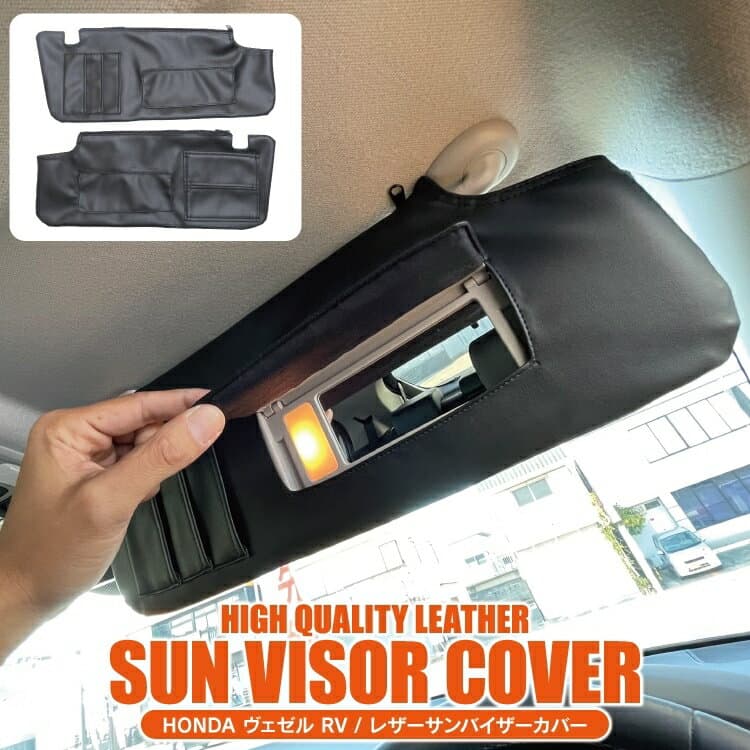 【値下】ヴェゼル RV系 アクセサリー サンバイザーカバー パーツ バイザー カバー ホンダ 新型ヴェゼル 専用 カスタム 日除け 日よけ シェード 運転席 助手席 カード収納 内装パーツ カスタムパーツ ドレスアップパーツ 2P 社外