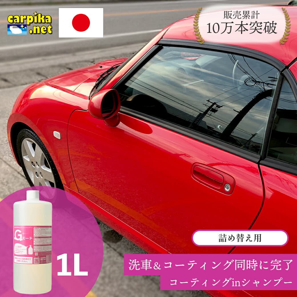 【リピーター様大人気】【送料無料】カーピカネット Gモード 1000ml カーシャンプー コーティング 泡 撥水 シャンプー カーコーティング 弱酸性 手洗い 油汚れ 水垢 光沢復元 洗車 車 メンテナンス ノーコンパウンド 全色対応 コーティング剤 カーシャンプーgモード