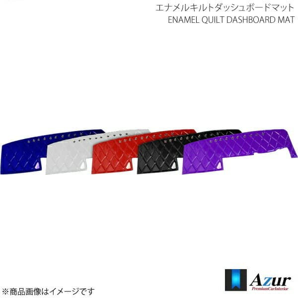 Azur アズール エナメルキルトダッシュボードマット ビッグサム H.12/7〜H.17 ネイビー AZD54WDA