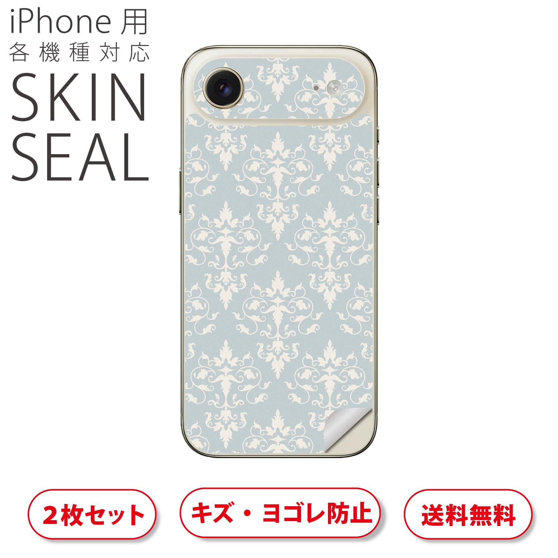 iPhone 用 デザインスキンシール 対応 2枚入り カバー デコレーション アクセサリー デコシール 高品質再剥離性シート 012530 ダマスク　北欧　柄