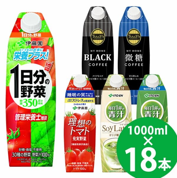 伊藤園 野菜ジュースなど 選べる 屋根型キャップ 1000ml 18本 (6本×3ケース) (送料無料 ※一部地域除く) 紙パック 機能性表示食品 栄養機能食品 1日分の野菜 青汁 トマトジュース タリーズ コーヒー