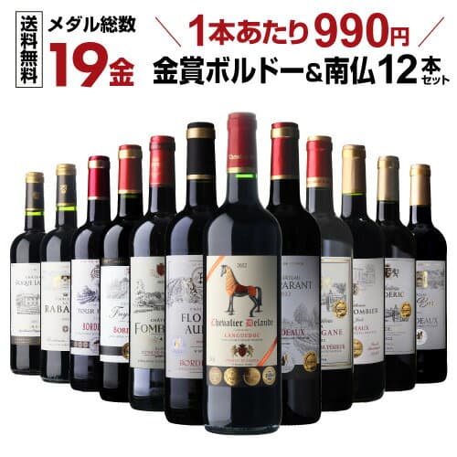 【10％OFFクーポン マラソン限定】【1本990円】ワイン ワインセット 赤ワイン すべて金賞 ボルドー ＆南仏 特選12本 赤ワインセット 金賞受賞 19金 送料無料 赤ワイン 飲み比べセット 43弾 赤ワイン フルボディ セット 赤ワイン セット ギフト 誕生日プレゼント 長SA