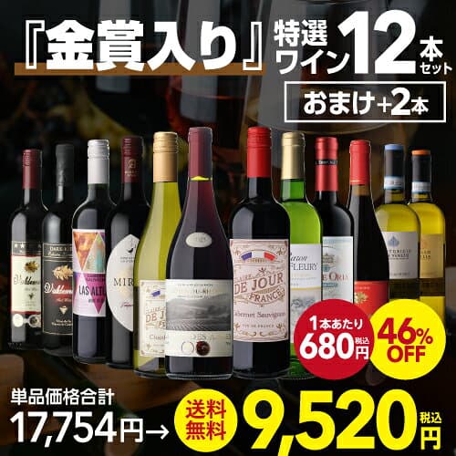 【1本680円】 ワイン ワインセット 44％OFF！金賞入り特選ワイン12本+2本セット(合計14本) 赤ワイン 白ワイン ワインセット 赤白 送料無料 金賞 フランス イタリア 辛口wine 人気 コスパ 飲み比べ 303弾 ギフト 誕生日プレゼント 浜運A thumbnail 2