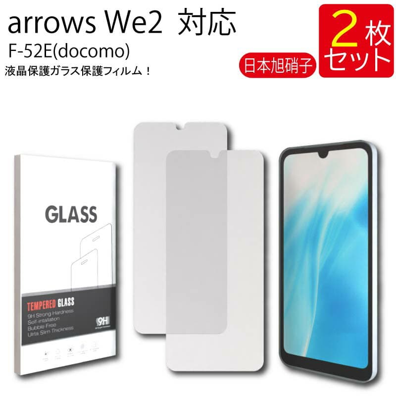 【エントリー必須！お買い物マラソンは2点購入で5倍・3点購入でP10倍】液晶保護ガラスフィルム 2枚セット arrows We2 F-52E(docomo) 保護フィルム ガラス ガラスフィルム 強化ガラス 液晶保護 硬度9H 送料無料