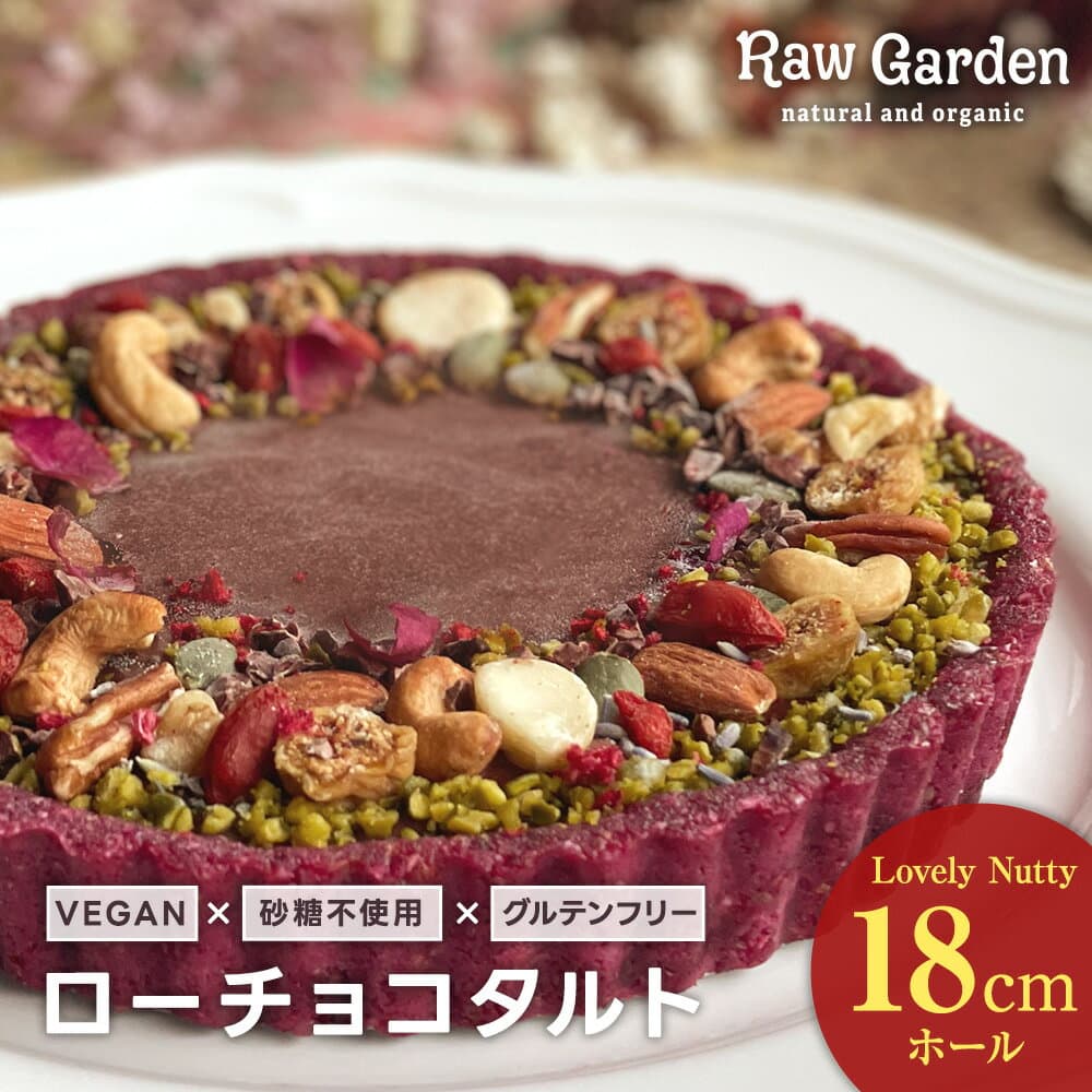 砂糖不使用 ローケーキ 【RAWGARDEN ローチョコタルト】ヴィーガンケーキ オーガニック ダイエットケーキ グルテンフリー ロースイーツ 有機 砂糖不使用 乳製品不使用 小麦不使用 低GI 低糖質 VEGAN アレルギー対応【特別便】