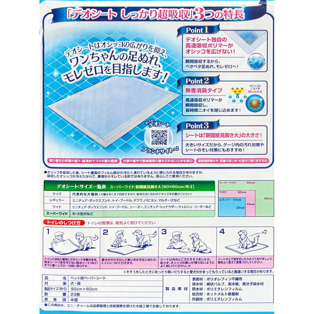 ペットシーツ　デオシート　しっかり超吸収無香消臭タイプ　スーパーワイド　23枚×4　お一人様1点限り thumbnail 2