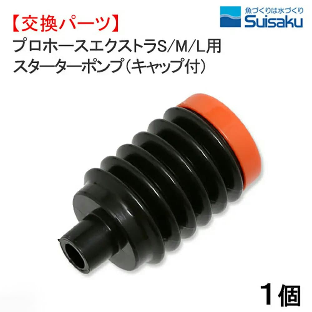 水作　プロホース　エクストラ　S　M　L　スターターポンプ（キャップ付）　交換部品　水槽　掃除　関東当日便 thumbnail 2