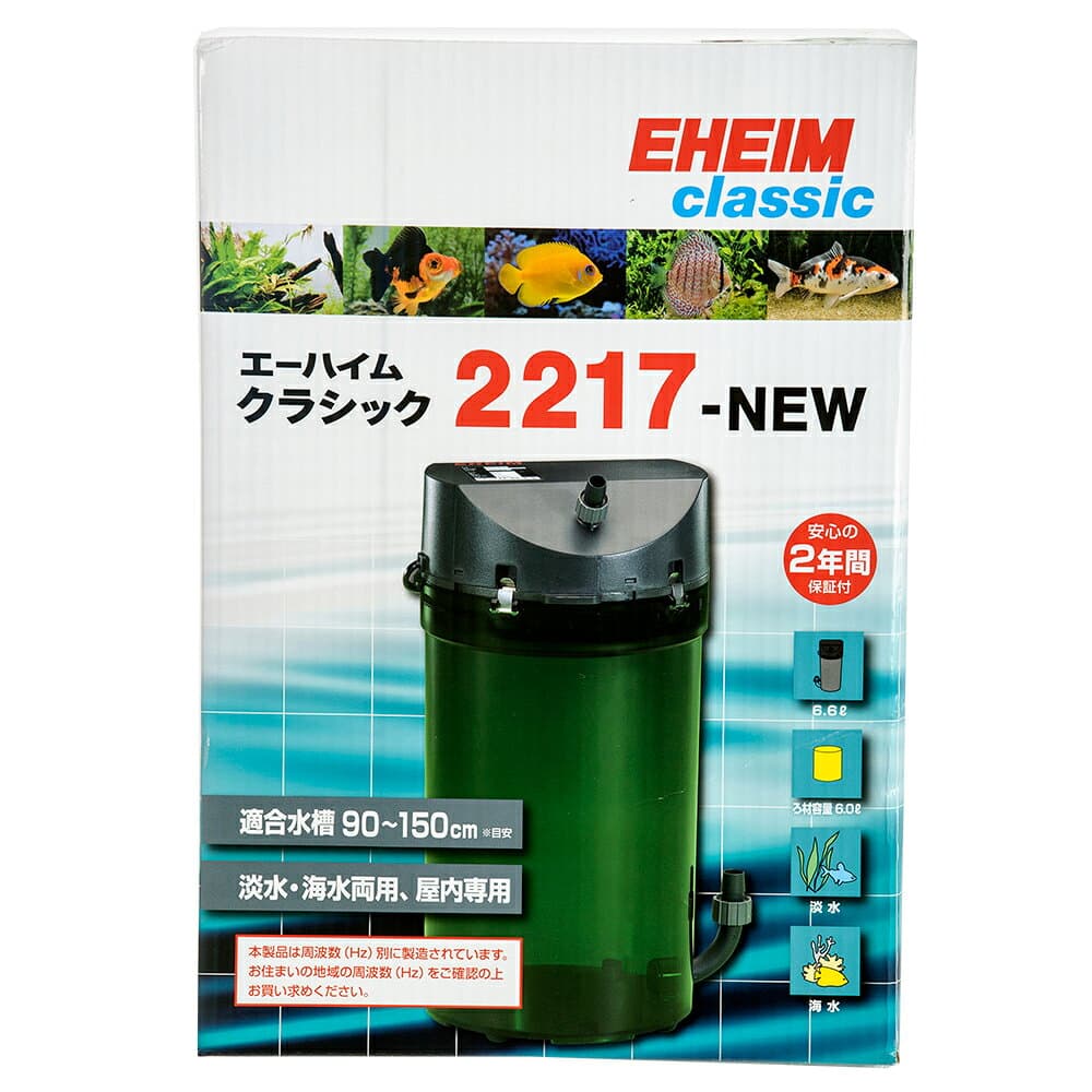外部フィルター　60Hz　エーハイム　クラシックフィルター　2217−NEW　西日本用　おまけ付き　メーカー保証期間2年　関東当日便 thumbnail 2
