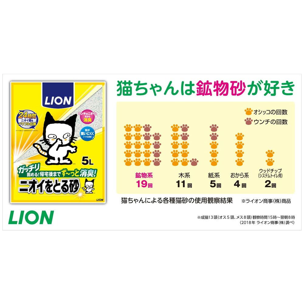 ライオン　ニオイをとる砂　5L×4袋　猫砂　ベントナイト　固まる　お一人様1点限り thumbnail 2