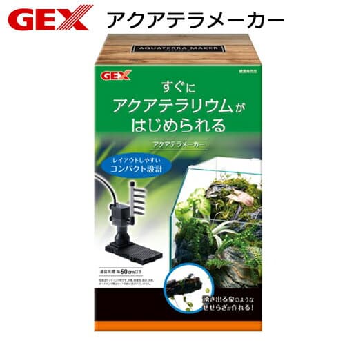 GEX　アクアテラメーカー　すぐにアクアテラリウムがはじめられる　関東当日便