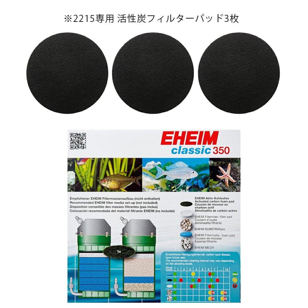 外部フィルター　エーハイム　クラシックフィルター　2215　交換用フィルターセット　関東当日便 thumbnail 2
