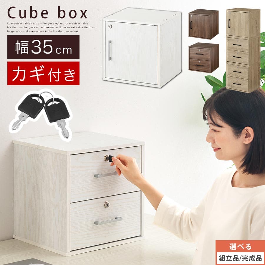 収納ボックス 鍵付き カラーボックス 扉付き a4 キューブボックス 本棚 棚 引き出し 木製 積み重ねラック 収納 子供部屋 文庫本 マンガ 書類 本 鍵 ボックス おしゃれ ホワイト/オーク/ウォールナット 【組立品/完成品が選べる】 LET300208