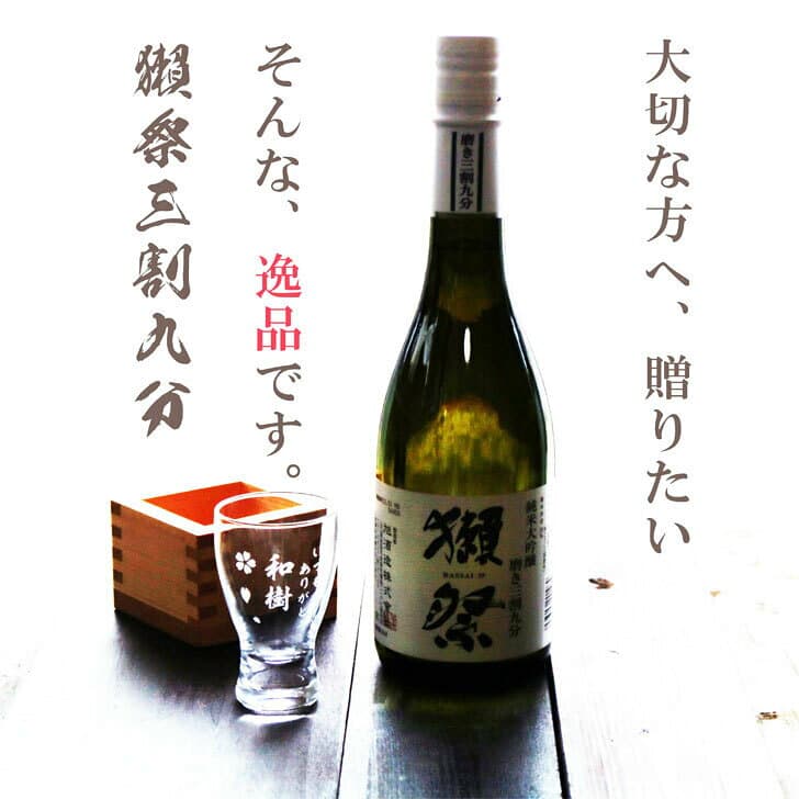 名入れ 日本酒 ギフト【 獺祭 純米大吟醸 39 名入れ 酒グラス&ひのき升 セット】 還暦祝い 退職祝い 母の日 父の日 誕生日 プレゼント 米寿 結婚祝い 結婚記念日 結婚式 喜寿 古希 傘寿 白寿 記念日 敬老の日 誕生日プレゼント 感謝 成人式 山口県 ありがとう おめでとう thumbnail 3