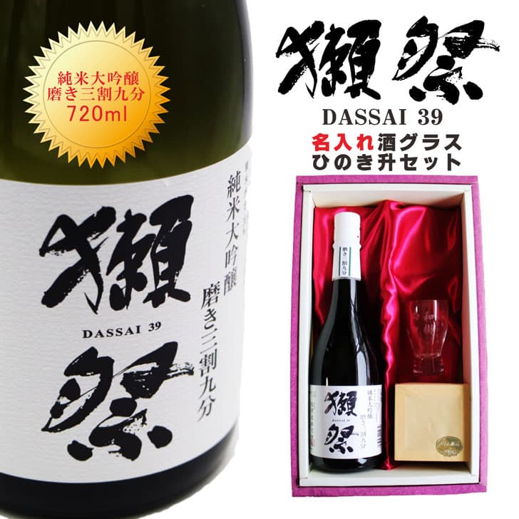 名入れ 日本酒 ギフト【 獺祭 純米大吟醸 39 名入れ 酒グラス&ひのき升 セット】 還暦祝い 退職祝い 母の日 父の日 誕生日 プレゼント 米寿 結婚祝い 結婚記念日 結婚式 喜寿 古希 傘寿 白寿 記念日 敬老の日 誕生日プレゼント 感謝 成人式 山口県 ありがとう おめでとう