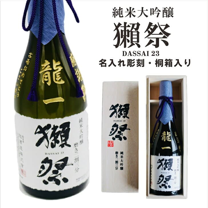 名入れ 日本酒 ギフト【 獺祭 純米大吟醸 23 磨き二割三分 720ml 名入れ 彫刻 桐箱 入り 】日本酒 還暦祝い 誕生日 プレゼント 退職祝い 喜寿 古希 傘寿 白寿 米寿 結婚 結婚祝い 結婚記念日 獺祭 名入れ 酒 父の日 母の日 敬老の日 お中元 お歳暮 新築祝い 昇進祝い 山口県