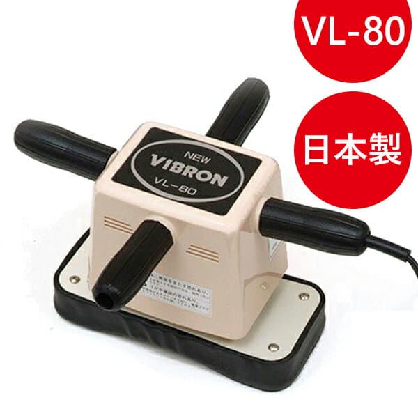 【マラソン限定クーポンで500円OFF!】マッサージ器 ニュービブロン VL-80 首肩こり 背中 マッサージャー 小型マッサージ機 管理医療機器