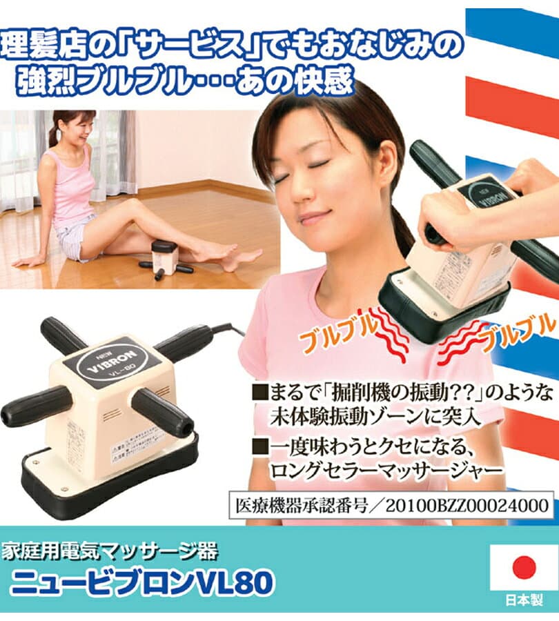 【マラソン限定クーポンで500円OFF!】マッサージ器 ニュービブロン VL-80 首肩こり 背中 マッサージャー 小型マッサージ機 管理医療機器 thumbnail 3