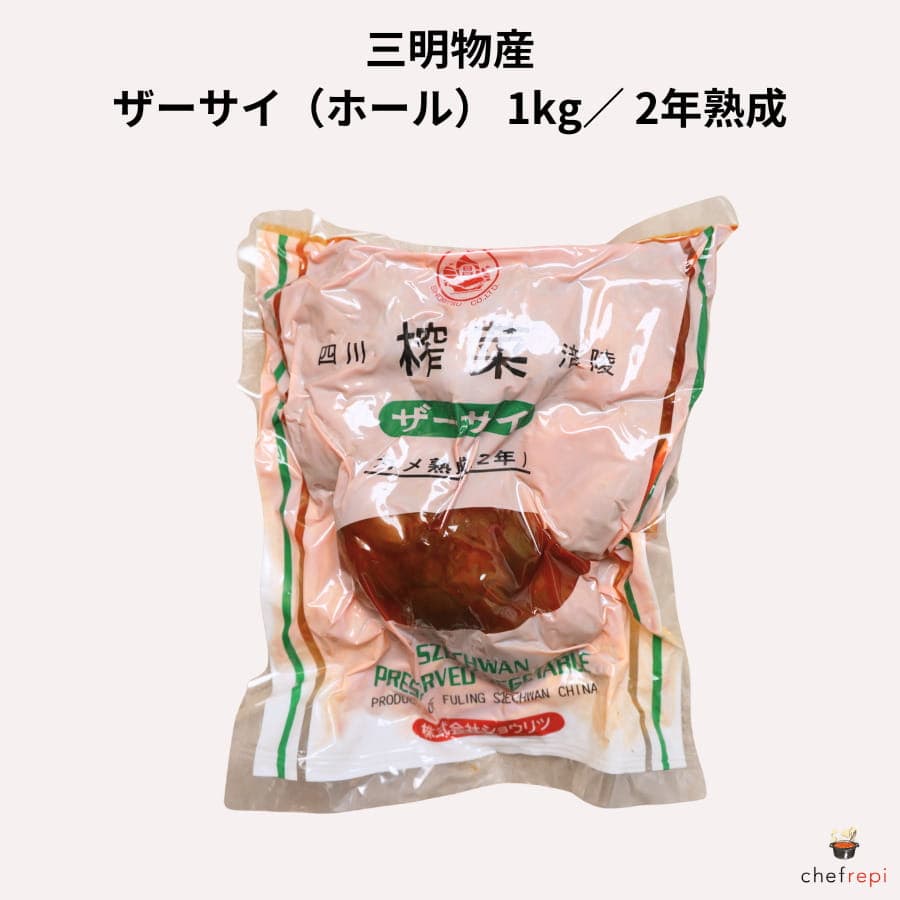 三明物産 ザーサイ ホール 1kg 2年熟成