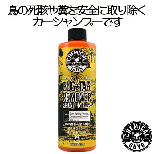 カーシャンプー：Bug & Tar Heavy Duty Car Wash Shampoo 16oz　CHEMICAL GUYS ケミカルガイズ　洗車用品　カーメンテナンス　　カー用品　カーケア