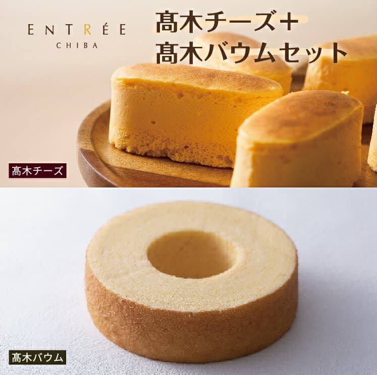 【アントレ】高木チーズ＋高木バウムセット スフレ バームクーヘン（船橋市 千葉県 お歳暮 御歳暮 グルメ プレゼント お土産 贈答用 誕生日 送料無料）
