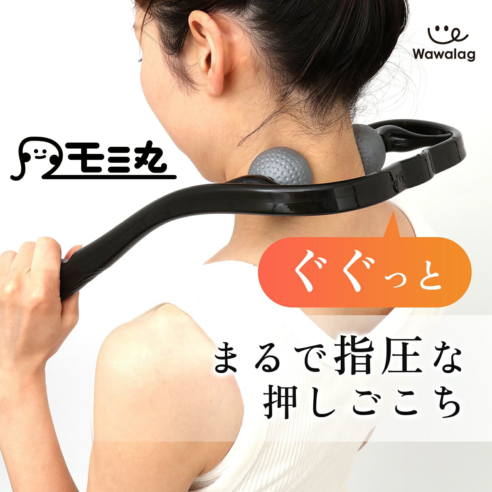 【FINAL10月9日1:59まで5%OFFクーポン】＼理学療法士推薦／ ワワラグ公式 モミ丸 肩もみ 首もみ マッサージ 首 肩 首筋 後頭部 後頭下筋 マッサージャー 肩の張り 首の張り 頸椎 マッサージ器 ツボ押し 指圧 解消グッズ 健康グッズ 健康器具 敬老の日 母の日