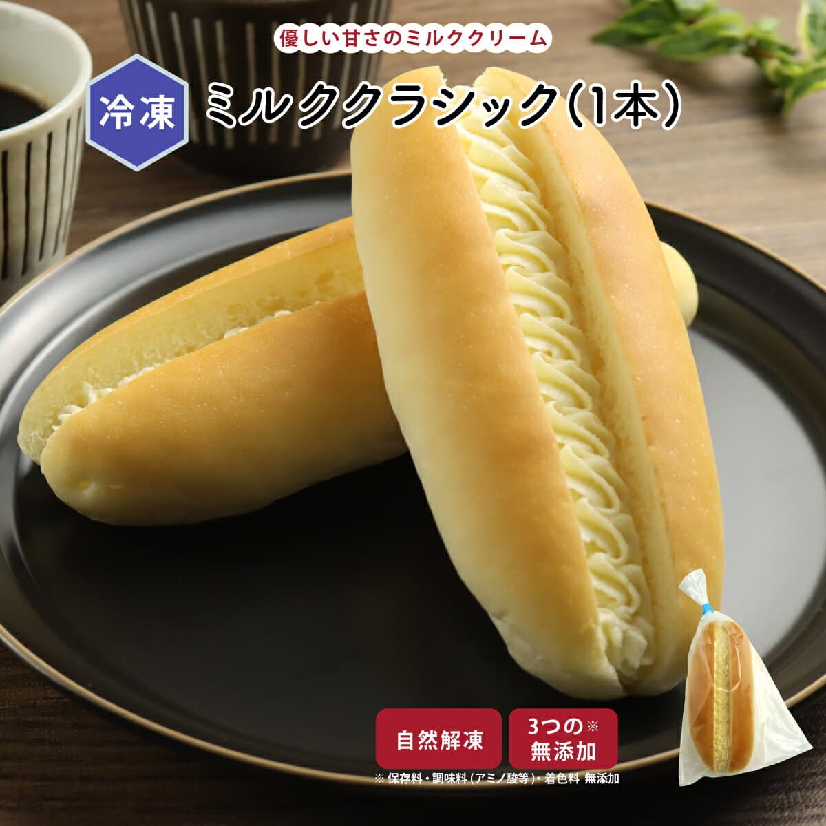 【公式】知久屋「ミルククラシック」1本 小麦コッペパン 冷凍 | ちくや 無添加 ギフト ミルククリーム バター使用 冬ギフト 手作り お試し 無添加 一人暮らし 自然解凍 おやつ