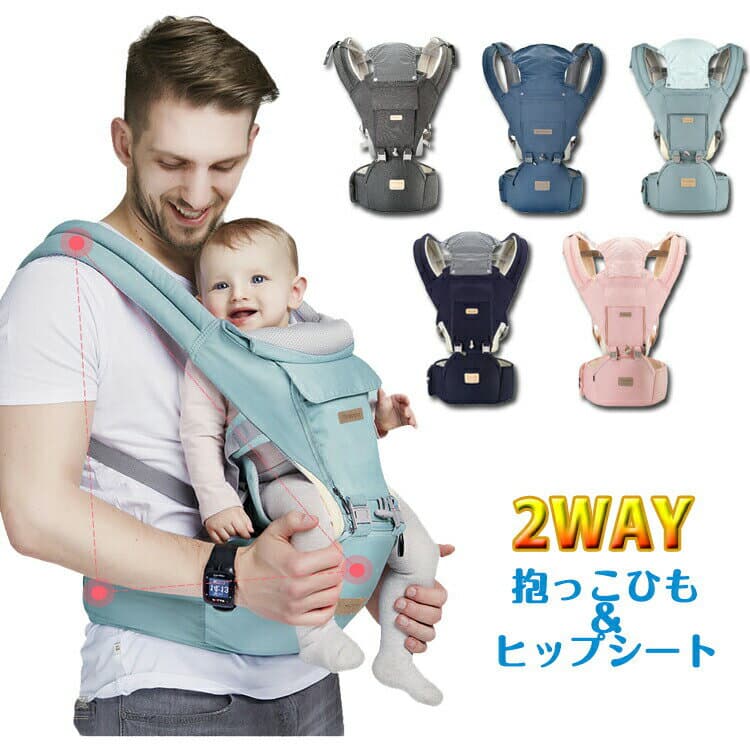 抱っこ紐 ヒップシート 2WAY ベビーキャリア 抱っこひも 分離式 対面抱き 前向き抱っこ おんぶ紐 メッシュ 通気性 男女兼用 赤ちゃん ベビー ウエストキャリー 肩腰サポート お出かけ 育児 出産祝い ギフト プレゼント 外出