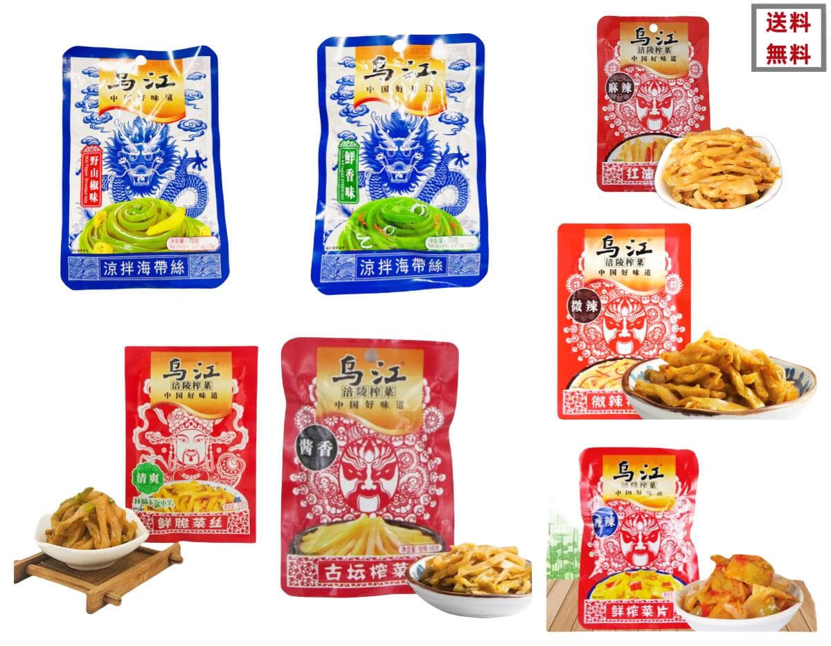 送料無料 　烏江 搾菜 10点セット 組合せ自由 古壇搾菜 烏江搾菜 搾菜 ザーサイ 漬物 惣菜 おつまみ 清爽 酸辣味 微辣味 麻辣味 醤香味　涼拌海帯絲 【代引不可】 咸菜