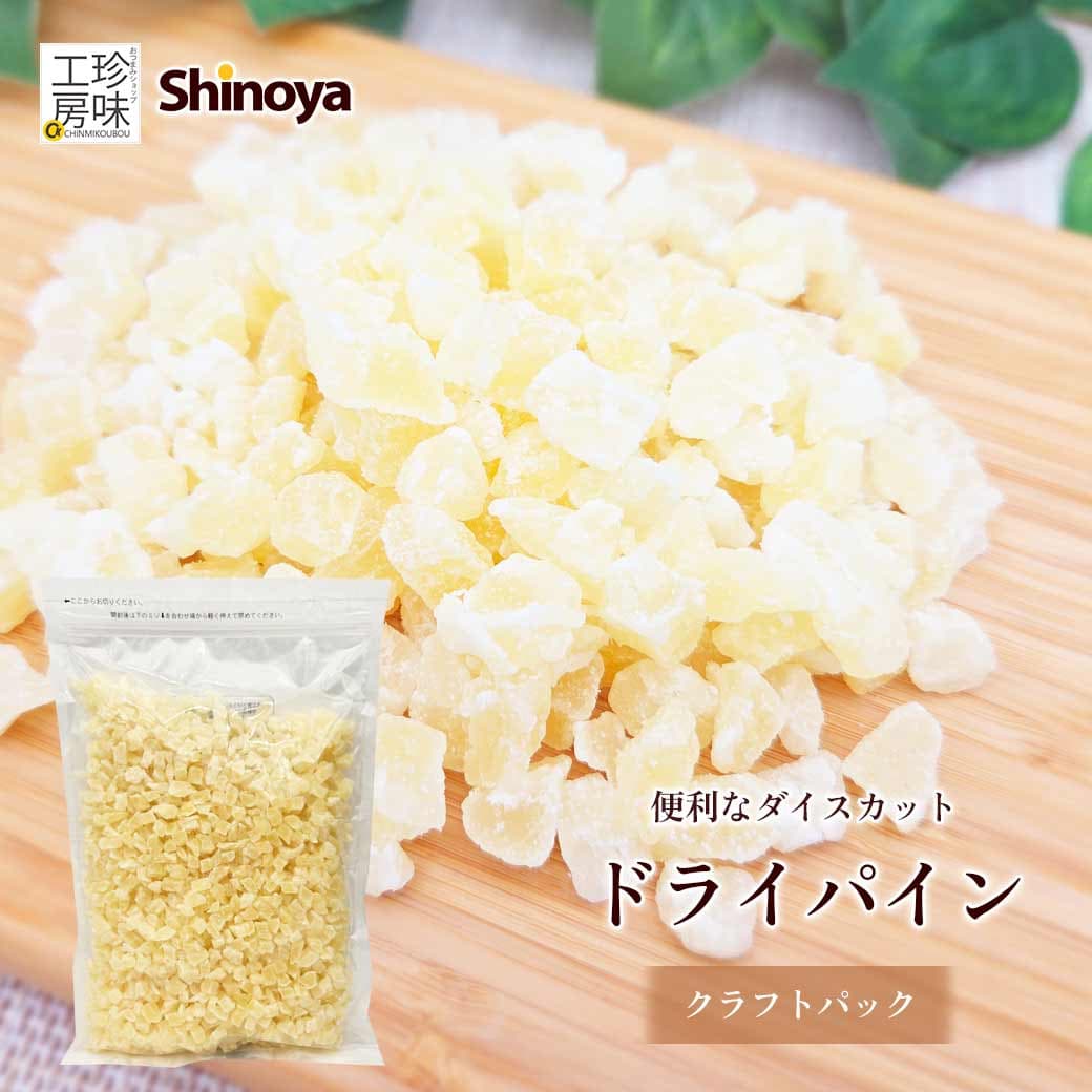しのや ドライパイン クラフトパック ドライフルーツ 有糖 チャック付き 業務用 大容量 1kg