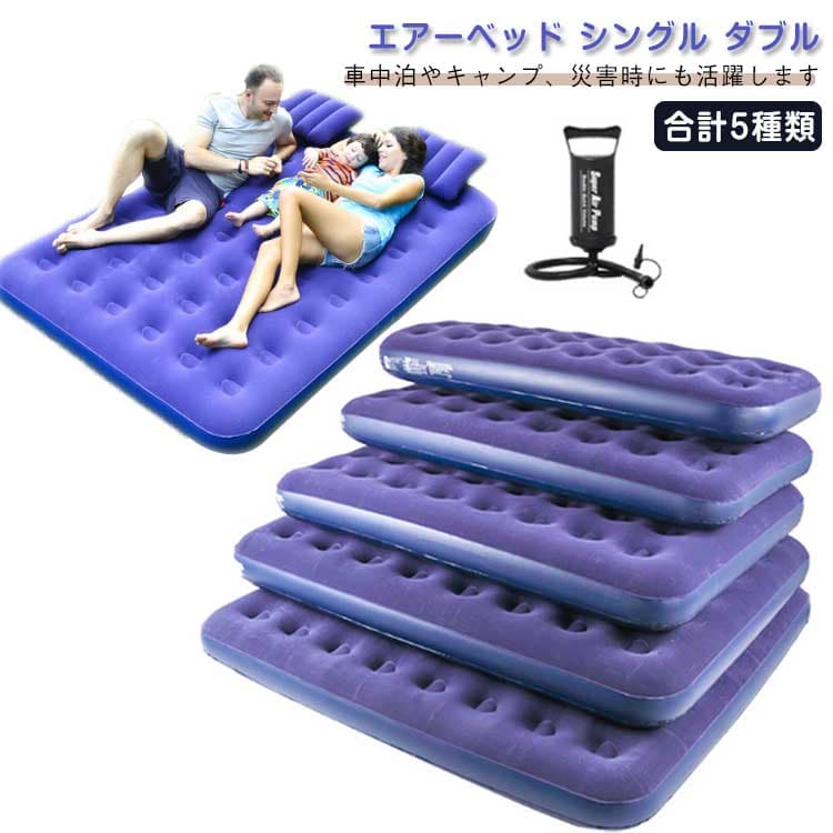 エアーベッド 寝具 ダブル エアマット エアベッド クイーン シングル ポンプ付き 空気入れ エアーベッド マットレス エアーマット 車中泊マット コンパクト エアーマットレス 省スペース 来客 車中泊 災害時 折りたたみ 折り畳み 簡易ベッド アウトドア キャンプ ベッド