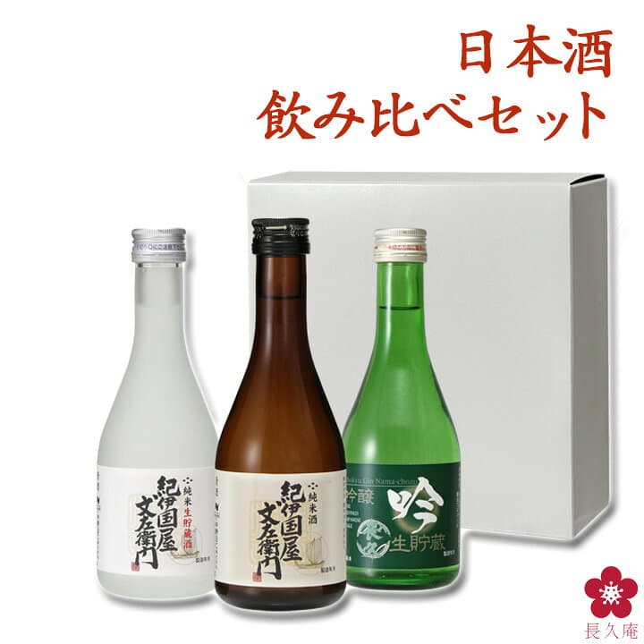 [10/9(金)2時までP3倍]日本酒 飲み比べセット お歳暮 ギフト おプレゼント スッキリ飲めるお酒 ミニ お酒 ブランド にほん酒 就職祝い 退職祝い 転職祝い 300ml×3本 ｜紀伊国屋文左衛門と長久 お祝い ma10