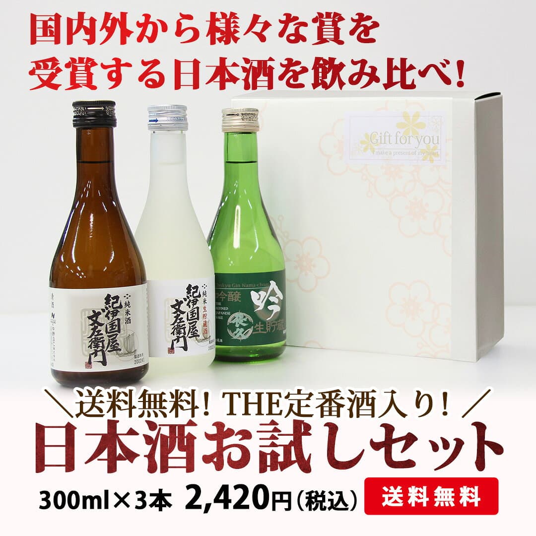 日本酒 飲み比べセット お歳暮 ギフト おプレゼント スッキリ飲めるお酒 ミニ お酒 ブランド にほん酒 就職祝い 退職祝い 転職祝い 300ml×3本 ｜紀伊国屋文左衛門と長久 お祝い ma10 thumbnail 3