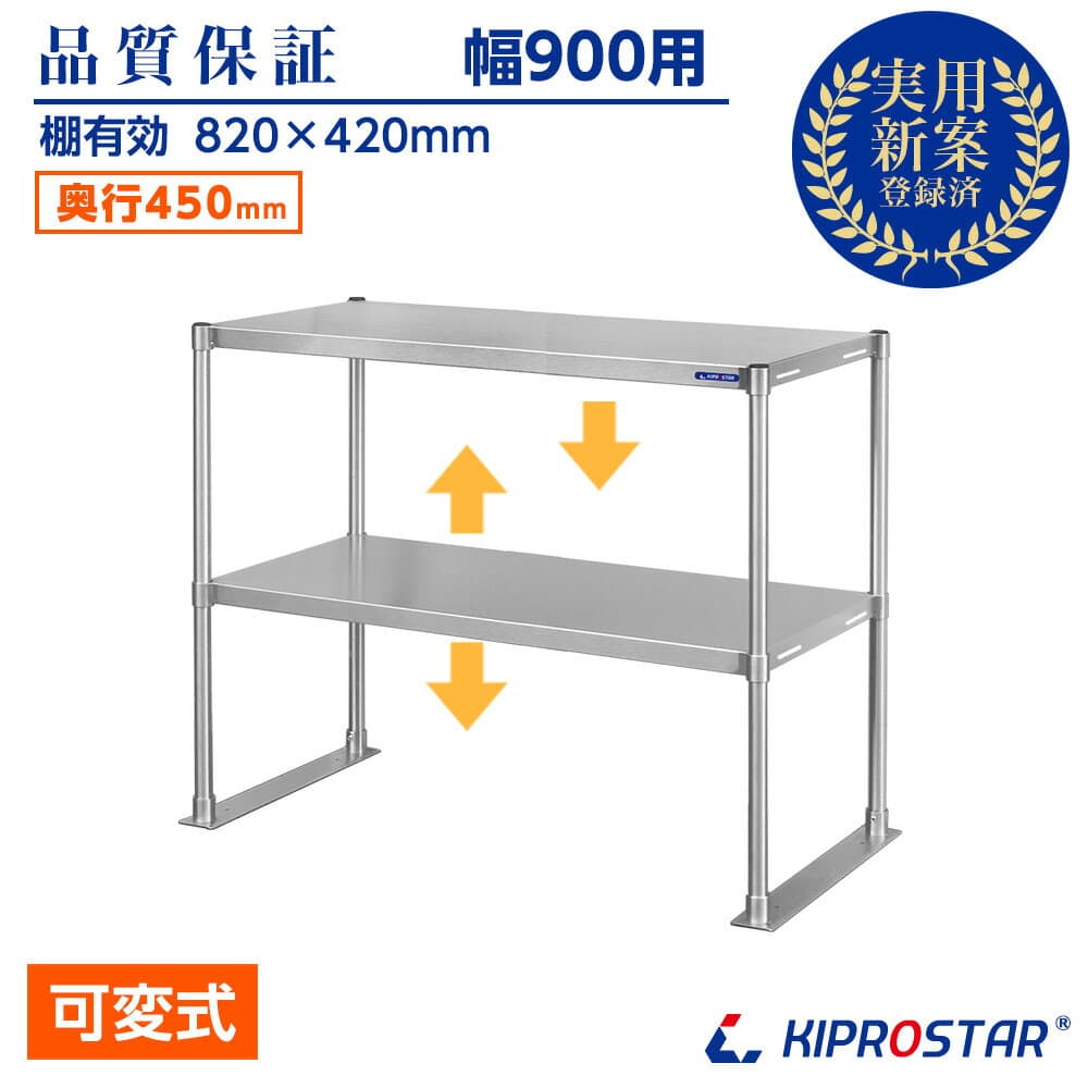 ステンレス 2段棚 置き棚 PRO-M9045 奥行450mm 棚無段階調整式 業務用 卓上ラック 収納棚 キプロスター 幅900用【置棚】【棚】【作業台棚】【ステンレス棚】【カウンターラック】【キッチンラック】【二段棚】【上棚】【キッチン収納】【業務用】【ラック】