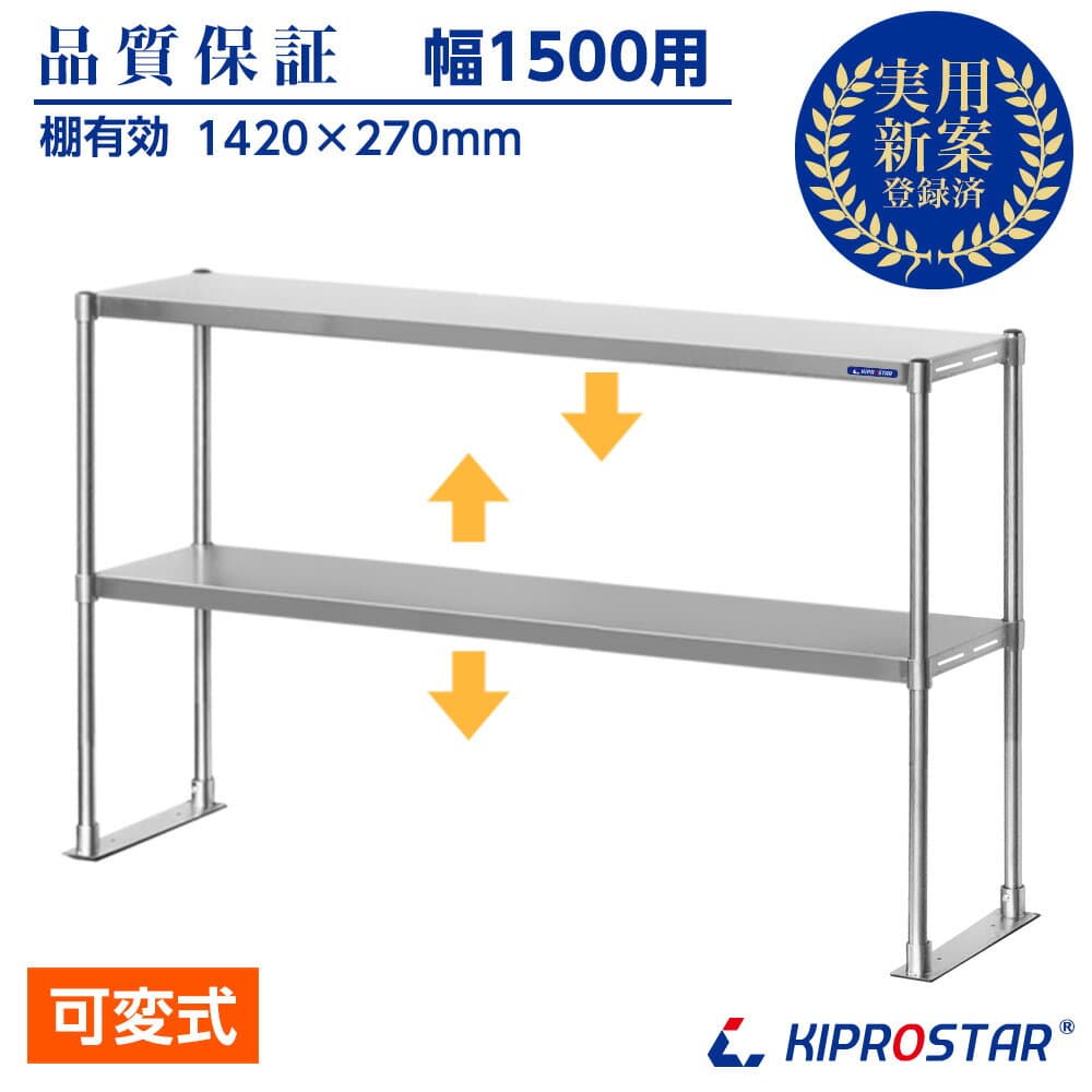 業務用 キッチンラック ステンレス 置き棚 2段棚 幅1500mm用 棚無段階調整式 収納棚 PRO-M150 キプロスター 幅150用【収納棚】【棚】【作業台棚】【ステンレス棚】【カウンターラック】【卓上ラック 】【二段棚】【上棚】【キッチン収納】【オーバーシェルフ】
