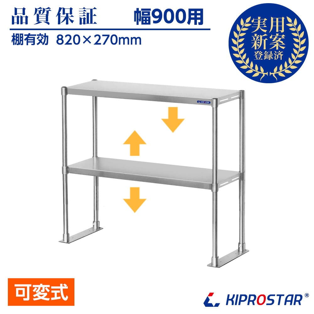 業務用 キッチンラック ステンレス 置き棚 2段棚 幅900mm用 棚無段階調整式 収納棚 PRO-M90 キプロスター 幅90用【収納棚】【棚】【作業台棚】【ステンレス棚】【カウンターラック】【卓上ラック】【二段棚】【上棚】【キッチン収納】【オーバーシェルフ】