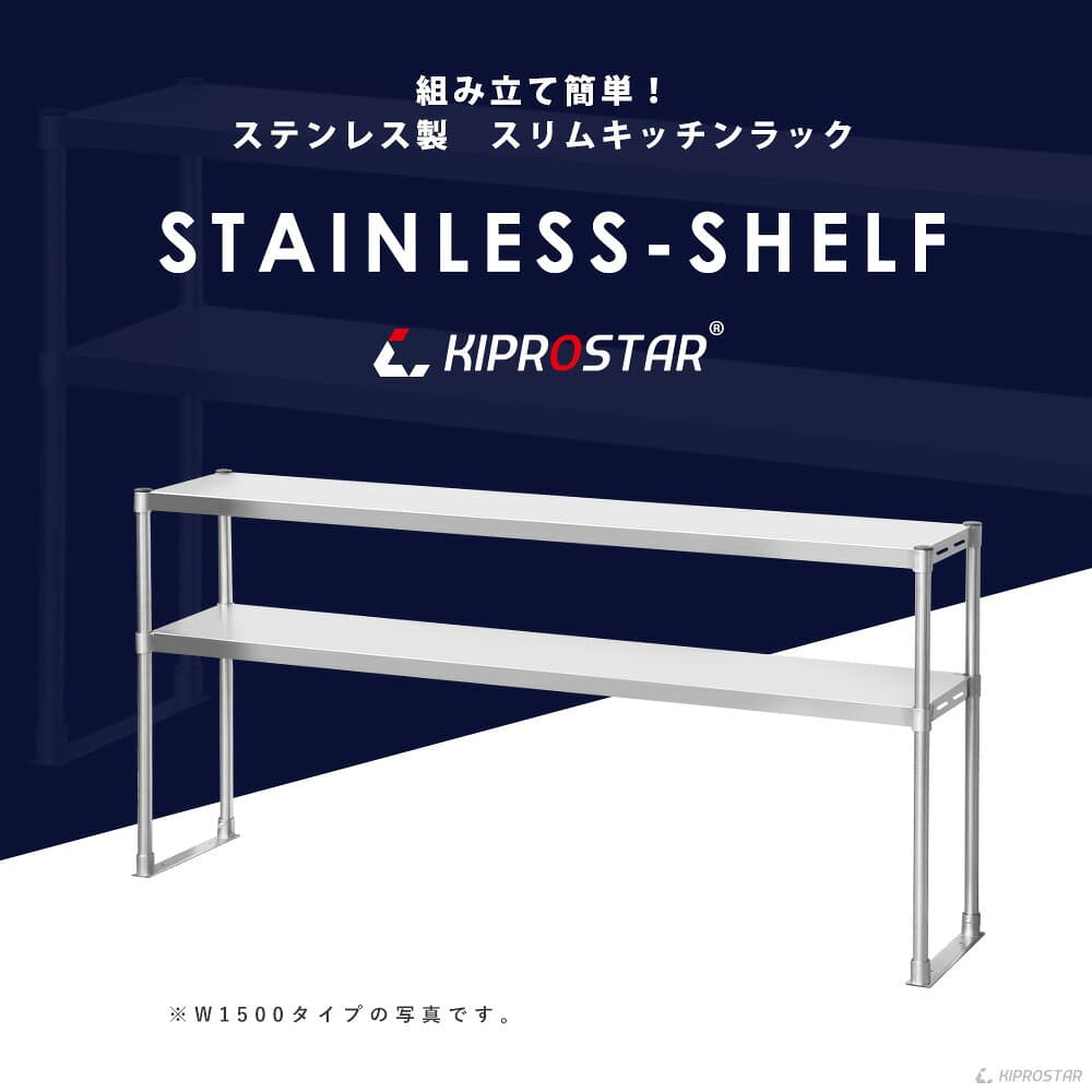 業務用 キッチンラック ステンレス 置き棚 2段棚 幅900mm用 棚無段階調整式 収納棚 PRO-M90 キプロスター 幅90用【収納棚】【棚】【作業台棚】【ステンレス棚】【カウンターラック】【卓上ラック】【二段棚】【上棚】【キッチン収納】【オーバーシェルフ】 thumbnail 2