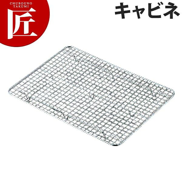 TS 18-8ステンレス 角バットアミクリンプ目 キャビネ用【ctssa】 バット網 バットアミ 調理バット 業務用バット ステンレス 角型 バット レストラン 厨房 燕三条 日本製