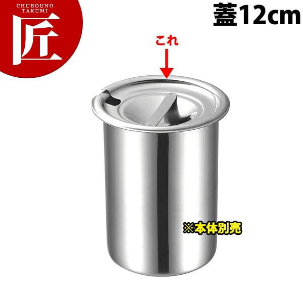18-8ステンレス マリーポット 蓋 12cm【ctaas】 キッチンポット ステンレス キッチンポッ ステンレス 割り蓋 割蓋 フタ ふた 蓋 日本製 業務用 おすすめ