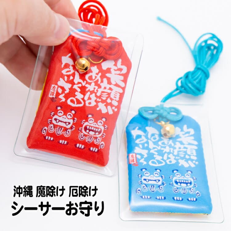 沖縄魔除け厄除けシーサーお守りお守り　シーサー　沖縄　お土産　お財布　開運　金運　縁起物 お守り品 魔除け品　金運商品 贈り物 プレゼント　キーホルダー　小物入れ　お守り袋