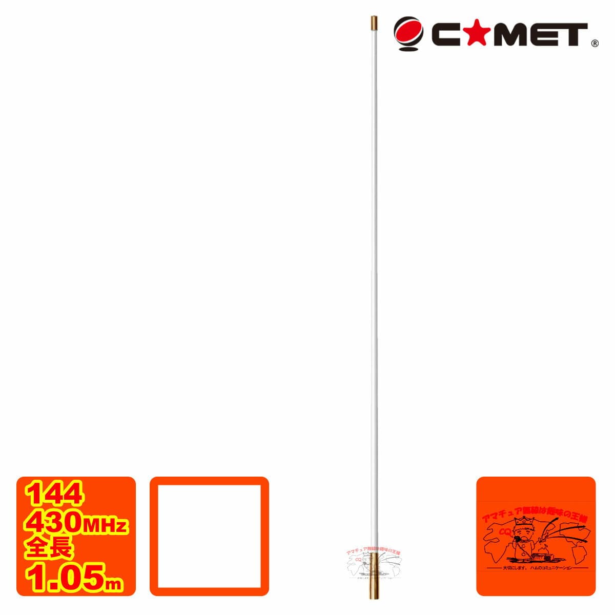 VM-1G コメット 144/430MHz ノンラジアルデュアルバンドモービルアンテナ ベランダ用にも最適 (全長 1.05m)