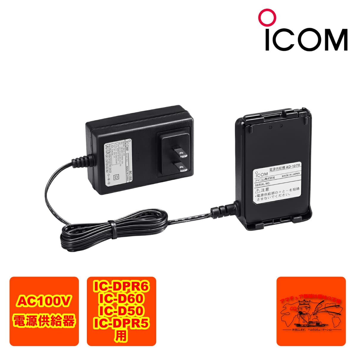 AD-107H アイコム 携帯機用電源供給機