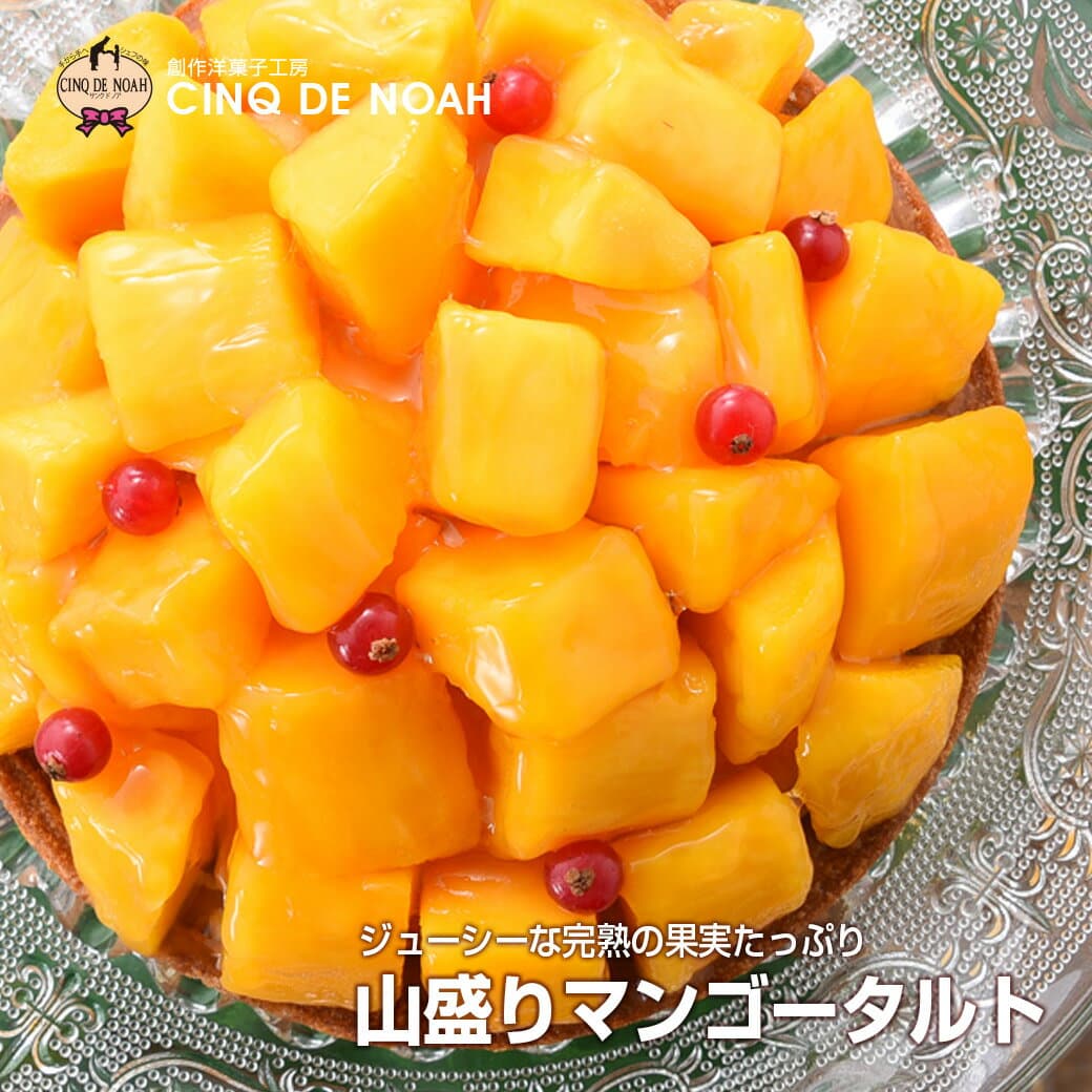 マンゴー好き注目！ バースデーケーキ 完熟果実たっぷり! 【送料無料】『山盛りマンゴータルト』 サンクドノア ギフト スイーツ タルト ケーキ 洋菓子 食べ物 グルメ 高級 内祝い お返し 入学祝い 贈り物 マンゴー